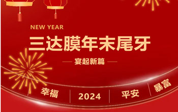 新章启 达未来| 币游国际最新官网2023尾牙晚宴圆满落幕