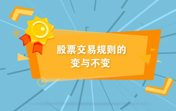 投教视频丨全面实行注册制下股票交易规则的变与不变